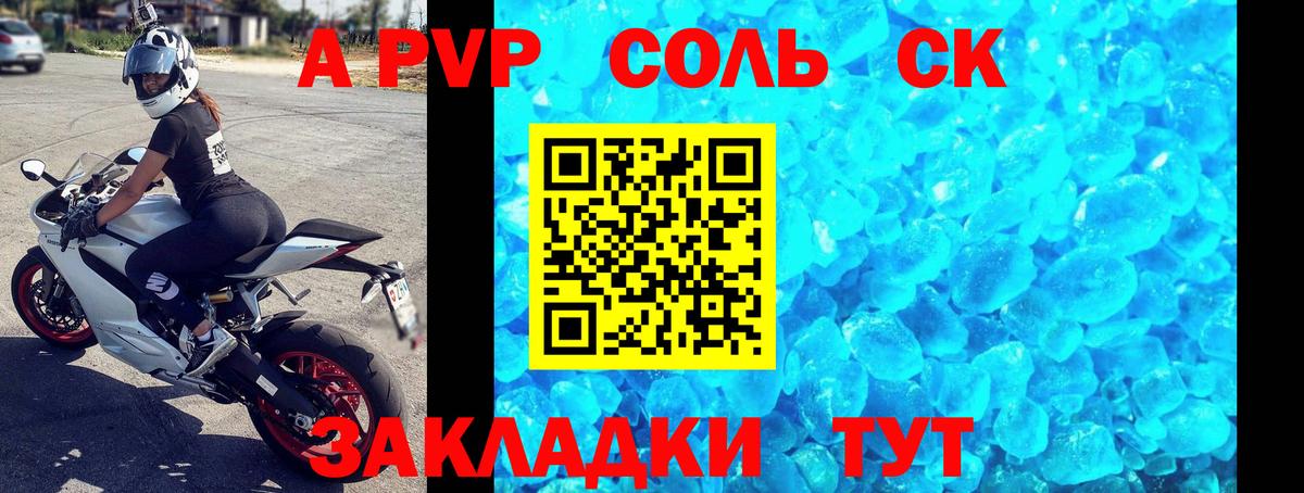 APVP Crystall Саки