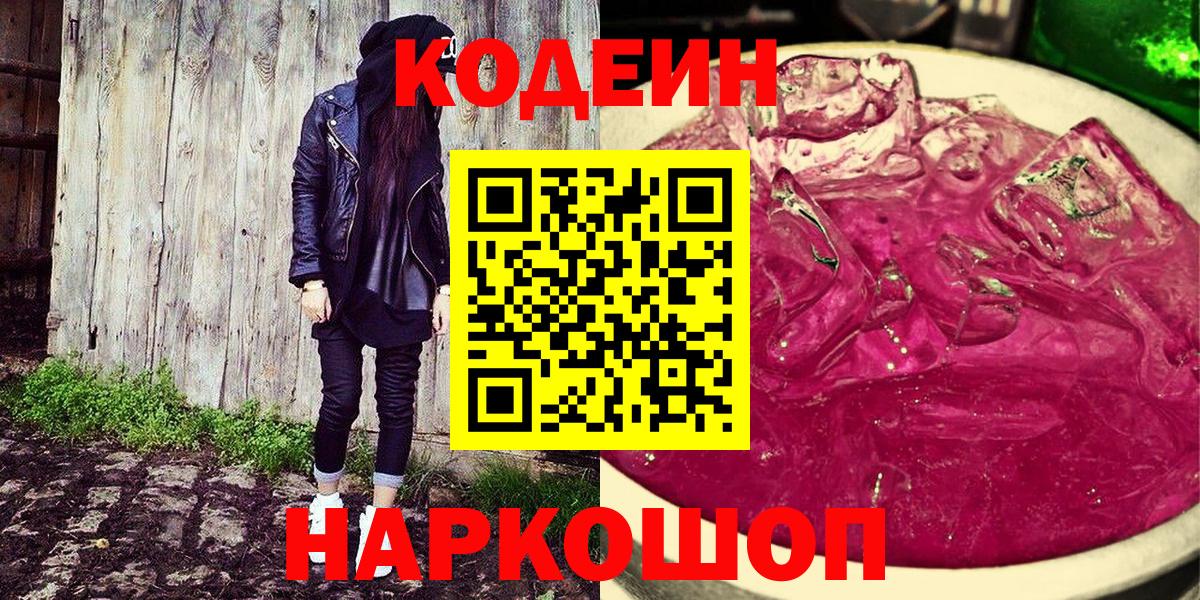 Кодеиновый сироп Lean Purple Drank Саки